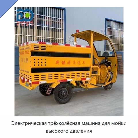 Электрическая трёхколёсная машина для мойки высокого давления