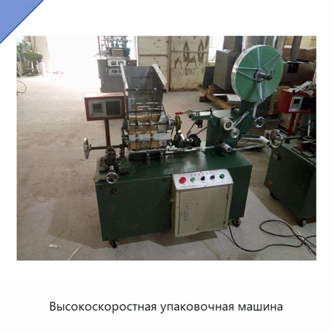 Высокоскоростная упаковочная машина