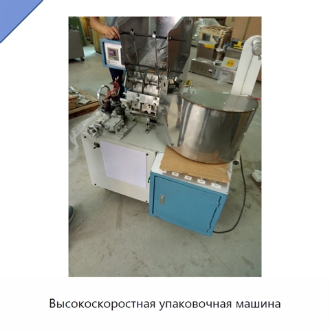 Высокоскоростная упаковочная машина