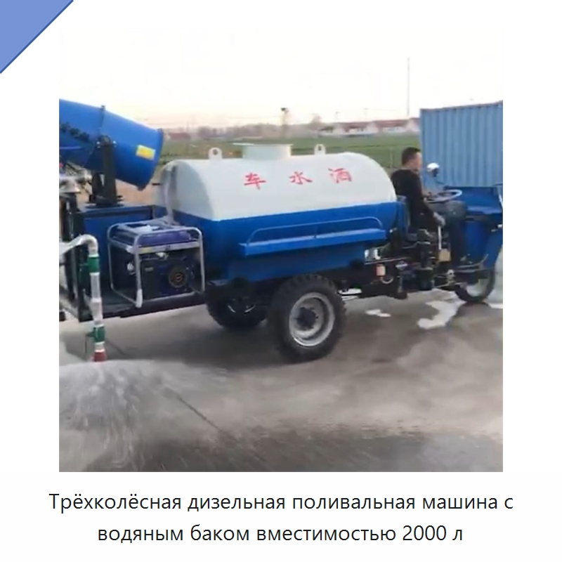 Трёхколёсная дизельная поливальная машина с водяным баком вместимостью 2000 л — Специальная строительная техника