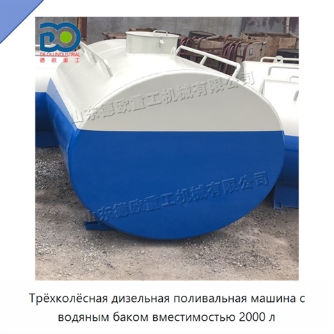 Трёхколёсная дизельная поливальная машина с водяным баком вместимостью 2000 л