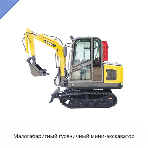 Малогабаритный гусеничный мини-экскаватор