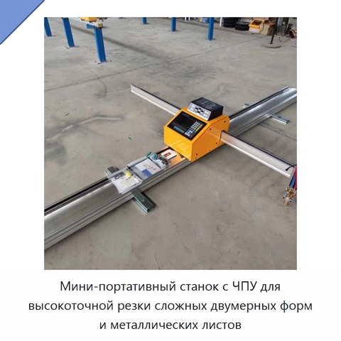 Мини-портативный станок с ЧПУ для высокоточной резки сложных двумерных форм и металлических листов