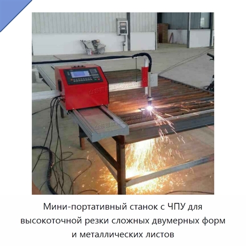 Мини-портативный станок с ЧПУ для высокоточной резки сложных двумерных форм и металлических листов
