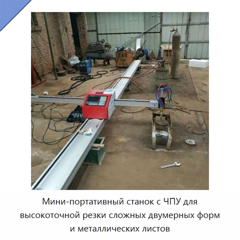 Мини-портативный станок с ЧПУ для высокоточной резки сложных двумерных форм и металлических листов