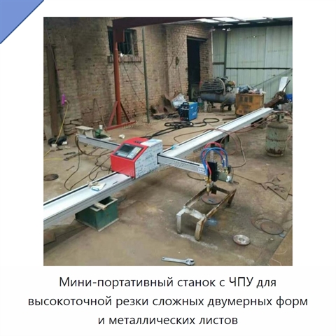 Мини-портативный станок с ЧПУ для высокоточной резки сложных двумерных форм и металлических листов