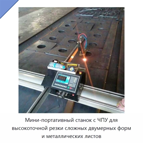 Мини-портативный станок с ЧПУ для высокоточной резки сложных двумерных форм и металлических листов