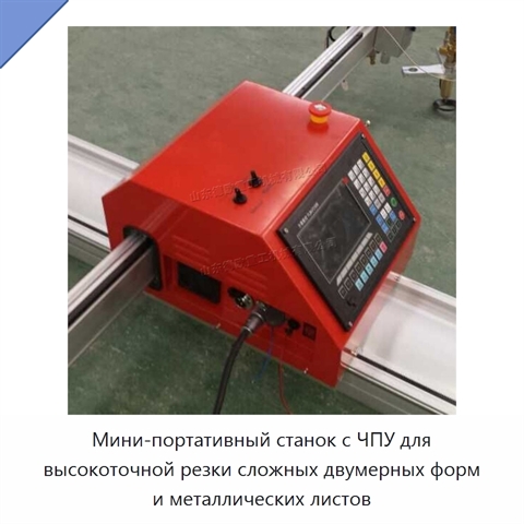 Мини-портативный станок с ЧПУ для высокоточной резки сложных двумерных форм и металлических листов
