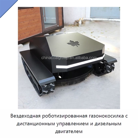 Вездеходная роботизированная газонокосилка с дистанционным управлением и дизельным двигателем