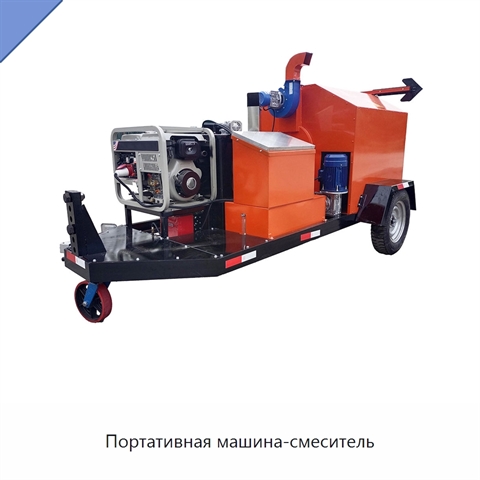 Портативная машина-смеситель