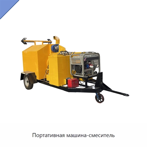 Портативная машина-смеситель