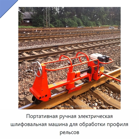 Портативная ручная электрическая шлифовальная машина для обработки профиля рельсов