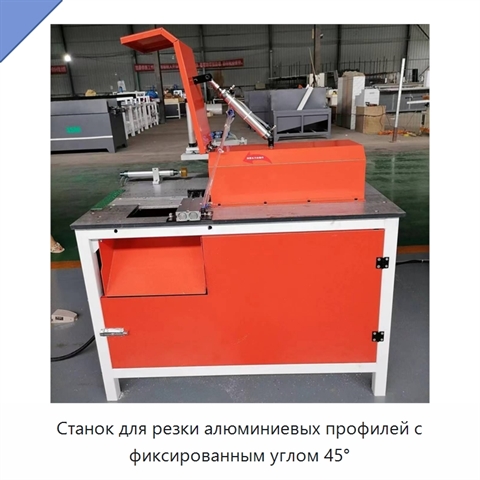 Станок для резки алюминиевых профилей с фиксированным углом 45°