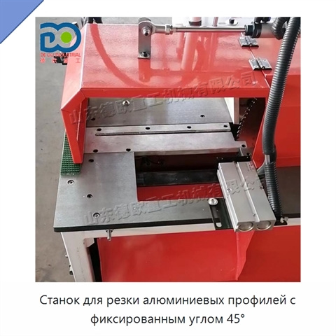 Станок для резки алюминиевых профилей с фиксированным углом 45°