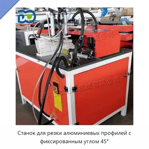Станок для резки алюминиевых профилей с фиксированным углом 45°
