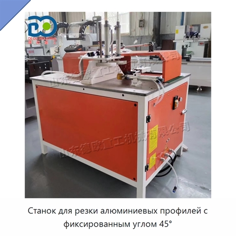 Станок для резки алюминиевых профилей с фиксированным углом 45°