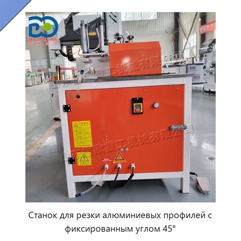 Станок для резки алюминиевых профилей с фиксированным углом 45°