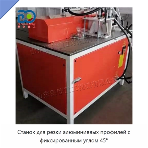 Станок для резки алюминиевых профилей с фиксированным углом 45°