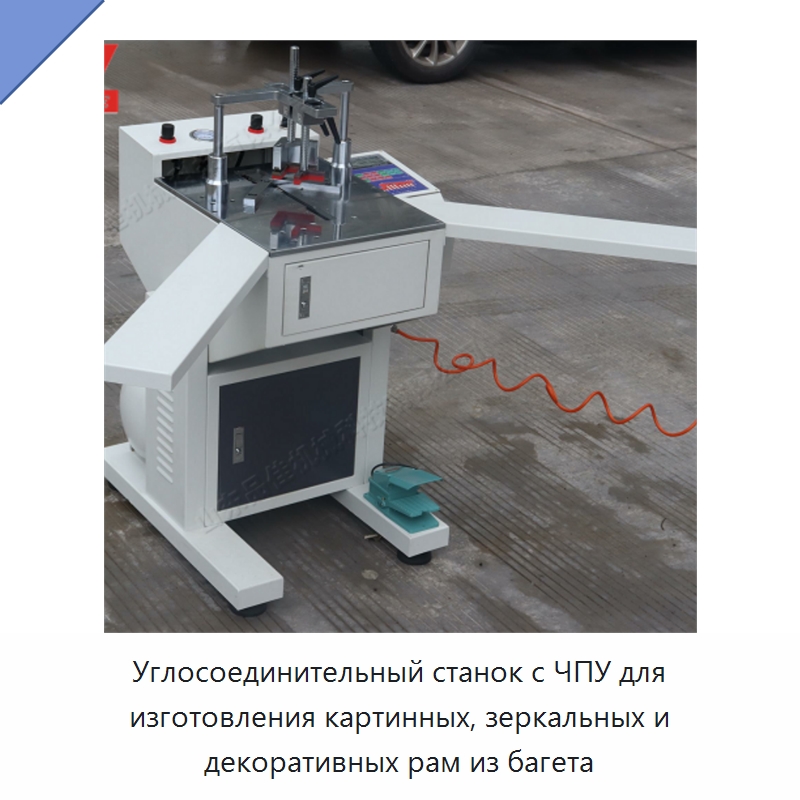 Углосоединительный станок с ЧПУ для изготовления картинных, зеркальных и декоративных рам из багета — Специальное деревообрабатывающее оборудование