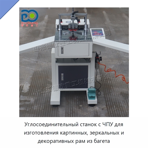 Углосоединительный станок с ЧПУ для изготовления картинных, зеркальных и декоративных рам из багета