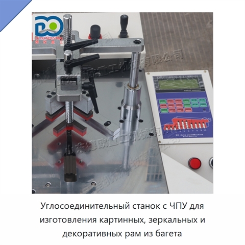 Углосоединительный станок с ЧПУ для изготовления картинных, зеркальных и декоративных рам из багета