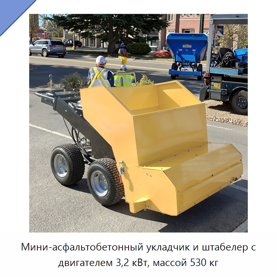 Мини-асфальтобетонный укладчик и штабелер с двигателем 3,2 кВт, массой 530 кг — Дорожная техника