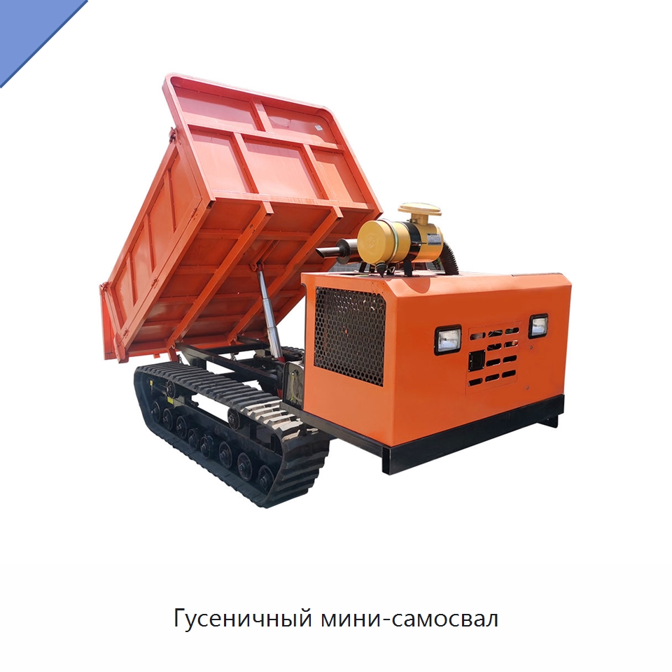 Гусеничный мини-самосвал — Землеройная техника