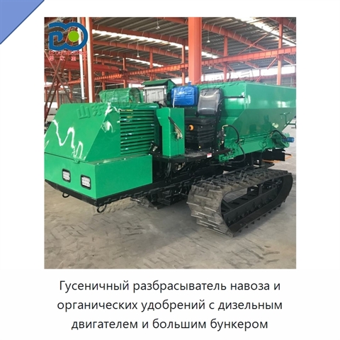 Гусеничный разбрасыватель навоза и органических удобрений с дизельным двигателем и большим бункером