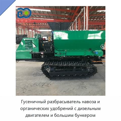 Гусеничный разбрасыватель навоза и органических удобрений с дизельным двигателем и большим бункером