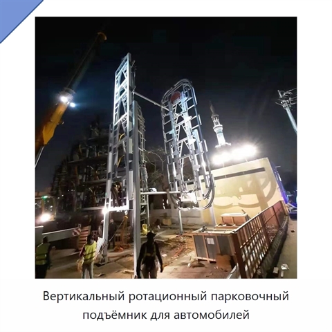 Вертикальный ротационный парковочный подъёмник для автомобилей