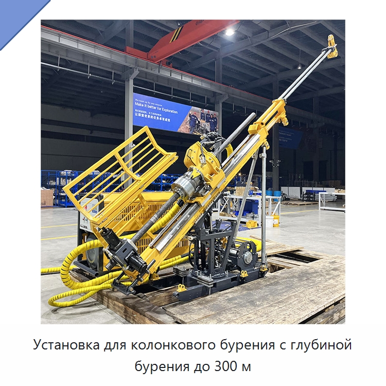 Установка для колонкового бурения с глубиной бурения до 300 м — Горнодобывающее оборудование