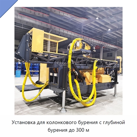 Установка для колонкового бурения с глубиной бурения до 300 м
