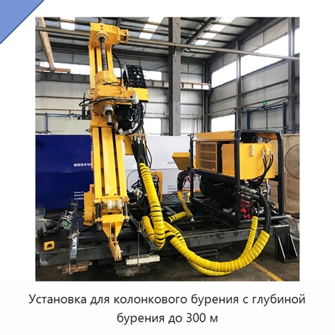 Установка для колонкового бурения с глубиной бурения до 300 м