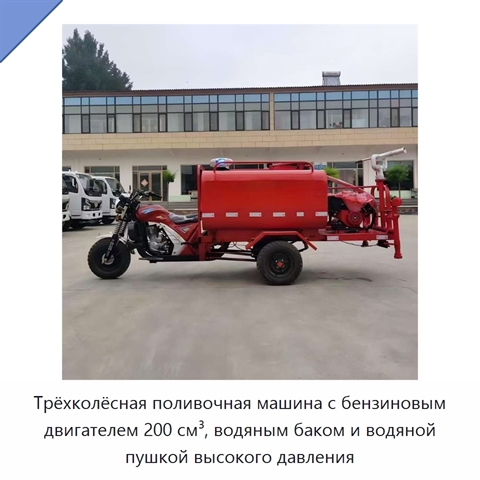 Трёхколёсная поливочная машина с бензиновым двигателем 200 см³, водяным баком и водяной пушкой высокого давления