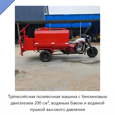 Трёхколёсная поливочная машина с бензиновым двигателем 200 см³, водяным баком и водяной пушкой высокого давления