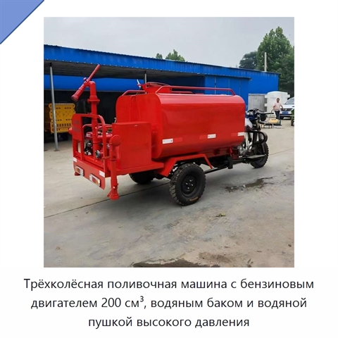 Трёхколёсная поливочная машина с бензиновым двигателем 200 см³, водяным баком и водяной пушкой высокого давления