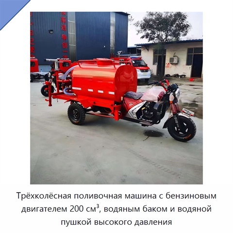 Трёхколёсная поливочная машина с бензиновым двигателем 200 см³, водяным баком и водяной пушкой высокого давления