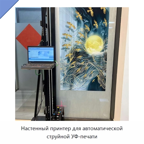 Настенный принтер для автоматической струйной УФ-печати