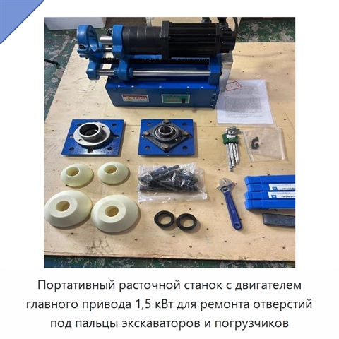 Портативный расточной станок с двигателем главного привода 1,5 кВт для ремонта отверстий под пальцы экскаваторов и погрузчиков