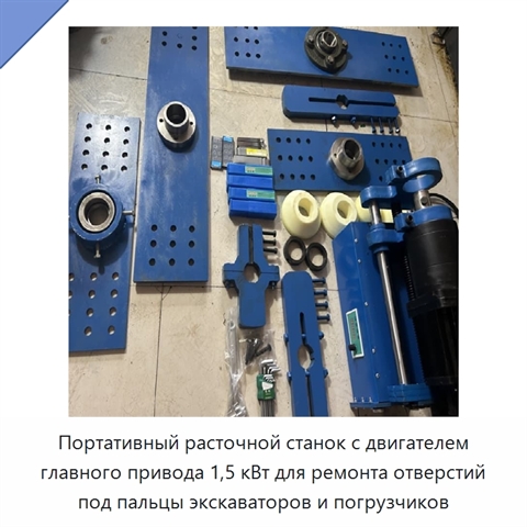 Портативный расточной станок с двигателем главного привода 1,5 кВт для ремонта отверстий под пальцы экскаваторов и погрузчиков