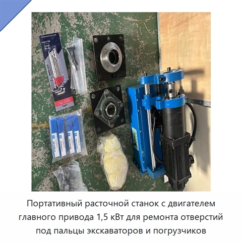 Портативный расточной станок с двигателем главного привода 1,5 кВт для ремонта отверстий под пальцы экскаваторов и погрузчиков