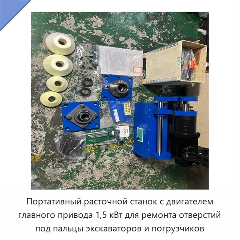 Портативный расточной станок с двигателем главного привода 1,5 кВт для ремонта отверстий под пальцы экскаваторов и погрузчиков