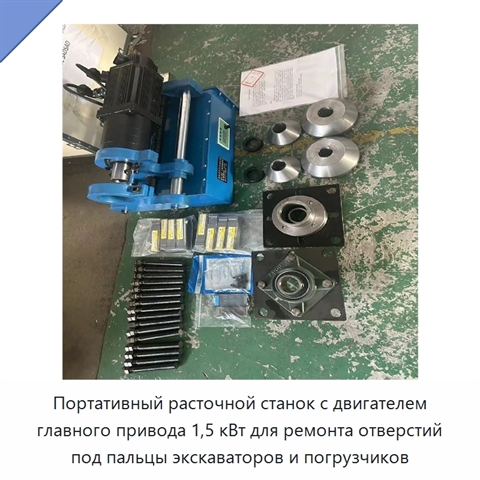 Портативный расточной станок с двигателем главного привода 1,5 кВт для ремонта отверстий под пальцы экскаваторов и погрузчиков