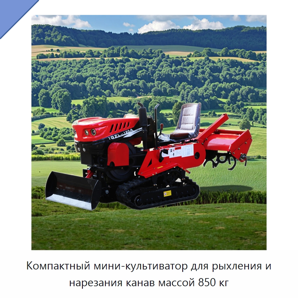 Компактный мини-культиватор для рыхления и нарезания канав массой 850 кг — Специальная строительная техника