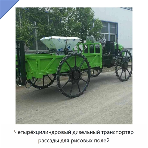 Четырёхцилиндровый дизельный транспортер рассады для рисовых полей