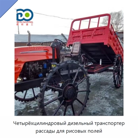 Четырёхцилиндровый дизельный транспортер рассады для рисовых полей