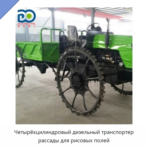 Четырёхцилиндровый дизельный транспортер рассады для рисовых полей