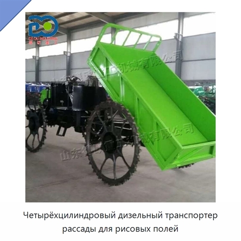 Четырёхцилиндровый дизельный транспортер рассады для рисовых полей
