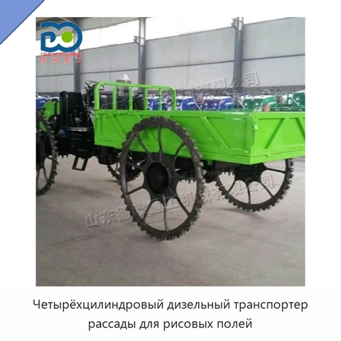 Четырёхцилиндровый дизельный транспортер рассады для рисовых полей