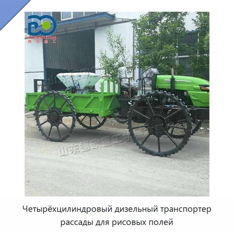 Четырёхцилиндровый дизельный транспортер рассады для рисовых полей